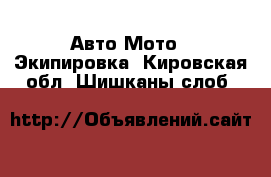 Авто Мото - Экипировка. Кировская обл.,Шишканы слоб.